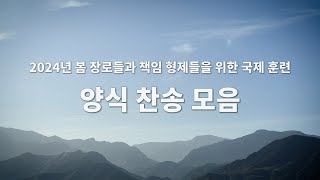 2024 봄 장로 양식 찬송 모음