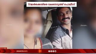 വനിത SI ക്രൂരമായി മർദ്ദിച്ചെന്ന മർദനമേറ്റ SIയുടെ ഭാര്യയുടെ പരാതിയിൽ കേസെടുത്ത് പൊലീസ്