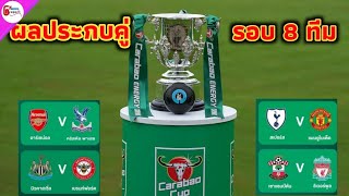 ผลจับสลากประกบคู่รอบ 8 ทีมสุดท้ายคาราบาวคับ Carabao Cup round 8 | GN report