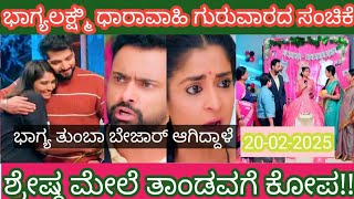 #ಭಾಗ್ಯಲಕ್ಷ್ಮಿ 🥰♥️|| ಶ್ರೇಷ್ಠ ಮೇಲೆ ತಾಂಡವಗೆ ಕೋಪ!! ಭಾಗ್ಯ ತುಂಬಾ ಬೇಜಾರ್ ಆಗಿದ್ದಾಳೆ!! 20-02-2025