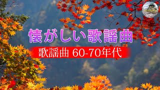 涙が出るほど懐かしい心に残る名曲　～邦楽集～♥ 懐かしい曲 JPOP メドレー 邦楽 🎵 懐かしい曲 ラブソング