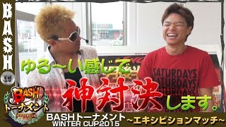 【凱旋】【ハーデス】烏丸シュウジ＆クワーマン BASHトーナメント WINTER CUP 2015 エキシビジョンマッチ《WING池田南店》 [BASHtv][パチスロ][スロット]