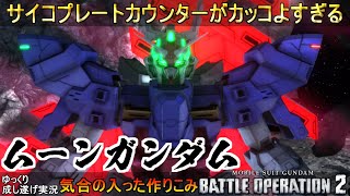 『バトオペ2』ムーンガンダム！サイコプレートカウンターがカッコよすぎる最高コスト【機動戦士ガンダムバトルオペレーション2】ゆっくり実況『Gundam Battle Operation 2』GBO2