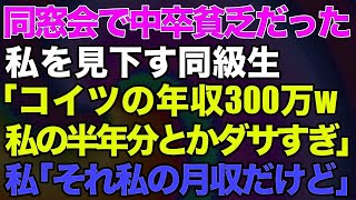 同窓会で中卒貧乏だった私を見下す大企業の同級生「コイツの年収300万とかw私の半年分とかダサすぎ！」私「それ私の月収だけど」