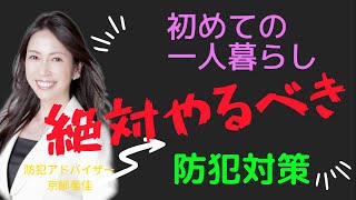 防犯専門家が伝授！初めての一人暮らしで絶対やるべき防犯対策！（ 第123回京師美佳流防犯対策Bible）