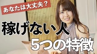 稼げない人の５つの特徴