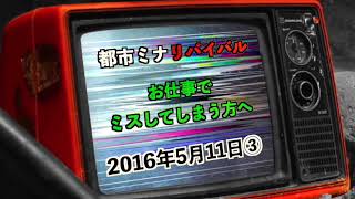 【リバイバル】『お仕事でミスしてしまう方へ』2016年5月11日③