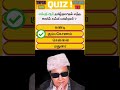 எம்ஜிஆர் எந்த ஊரில் கல்வி பயின்றார் mgr புரட்சித்தலைவர் gk quiz pothutamil trbgk no1maths