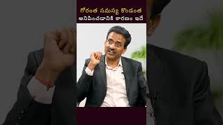 గోరంత సమస్య కొండంత  అనిపించడానికి కారణం ఇదే | Ganesh Mandadi #shorts