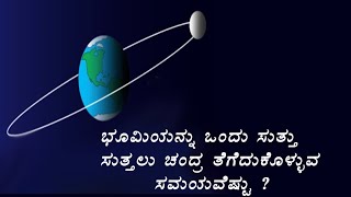 ಭೂಮಿಯನ್ನು ಒಂದು ಸುತ್ತು ಸುತ್ತಲು ಚಂದ್ರ ತೆಗೆದುಕೊಳ್ಳುವ ಸಮಯವೆಷ್ಟು ?