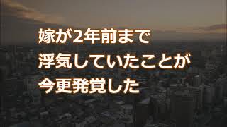 【妻の浮気】嫁が2年前まで浮気していたことが今更発覚した【2ちゃんねる実話/因果応報・浮気・修羅場etc】