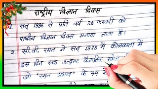 राष्ट्रीय विज्ञान दिवस पर निबंध | 10 Lines On National Science Day In Hindi | Science Day par Essay