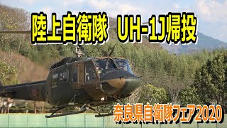 奈良県自衛隊フェア　陸上自衛隊UH-1J帰投