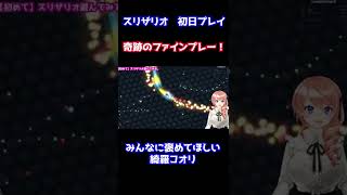 【スリザリオ】みんな見てー！奇跡的なプレイに興奮する。【新人Vtuber綺羅コオリ】初プレイ1日目 #Shorts