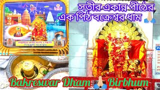 🙏 সতীর একান্ন পীঠের এক পীঠ বক্রেশ্বর ধাম//প্রকৃতির সৃষ্টি মাটির তলা থেকে ফুটন্ত গরম জল বেরিয়ে আসছে