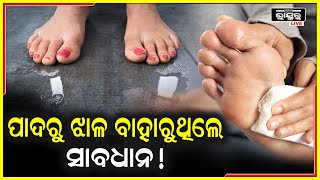 ସାବଧାନ: ପାଦରୁ ଝାଳ ବାହାରୁଛି କି ? ଯଦି ଅଚାନକ୍ ଝାଳ ବାହାରୁଛି, ତେବେ ଜାଣିରଖନ୍ତୁ ଏହାର ଲକ୍ଷଣ...