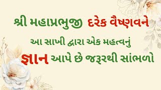 શ્રી મહાપ્રભુજી દરેક વૈષ્ણવને આ સાખી દ્વારા એક મહત્વનું જ્ઞાન આપે છે જરૂરથી સાંભળો#pustimarg