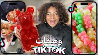 تجربنا وصفات التيك توك الغريبة والمشهورة 😳🔥 ! | اكبر جيلي بالعالم 🍇 ؟