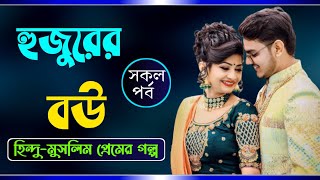 হুজুরের বউ।সকল-পর্ব