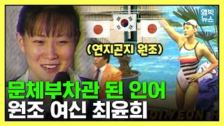 33년 만에 문체부 차관으로 돌아온 아시아의 인어 최윤희   '김연아 연지곤지'의 원조! 최윤희 차관 리즈시절 영상 대방출