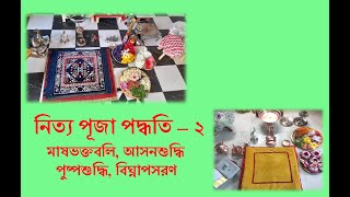 #নিত্য #পূজা #পদ্ধতি #২ | #Nitya #Puja #Paddhati #2