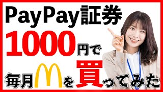 【PayPay証券】配当金！米国株マクドナルドを35ヶ月買い続けた結果。