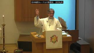 日本福音ルーテル大阪教会 2019年12月29日 主日礼拝説教 JELC Osaka Church Sermon