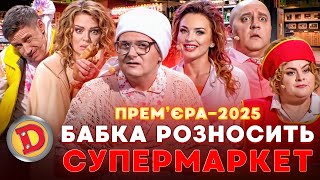 ПРЕМʼЄРА-2025 БАБКА РОЗНОСИТЬ СУПЕРМАРКЕТ – депутат, курськ, черга, вайб