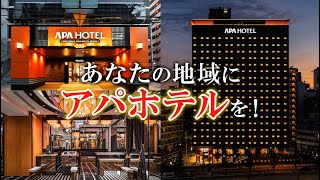 あなたの地域にアパホテルを！「フランチャイズ加盟店」「駅近ホテル用地/売ホテル情報」大募集