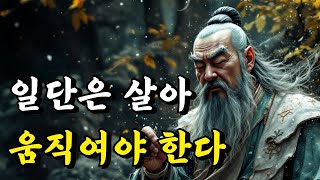 1시간 쉽게 듣는 인생 명언 | 일단은 살아 움직여야 한다 | 동양 탈무드 채근담 | 오디오북