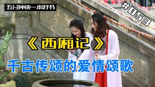 中国家喻户晓的元剧，经典之美 #《西厢记》 王实甫，崔莺莺和张生的爱情喜剧