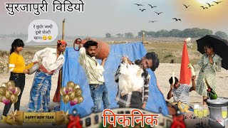 PICNIC || पिकनिक || SURJAPURI COMEDY VIDEO || HAPPY NEW YEAR ||DESI421 #happynewyear #picnic #comedy