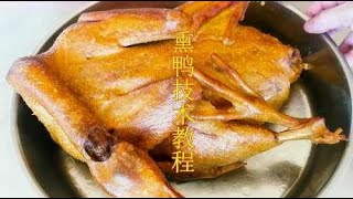 吴师傅教你做“熏鸭”，鲜嫩多汁，香味浓郁，适合摆摊开店，收藏了