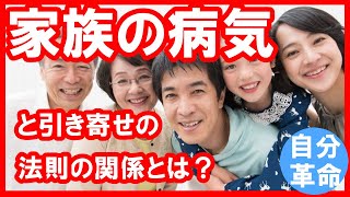 引き寄せの法則と家族の病気との関係とは？その原因とは？