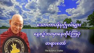 သောတာပန်ပုဂ္ဂိုလ်များ နေ့စဉ်ဘဝမှာနေထိုင်ကြပုံ