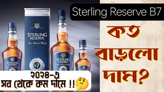 B7 Whisky 🥃এখন আরোও কম দামে! 750ml ₹760 🥱 এবং 500ml ₹510 টাকায়😘 | Watch full video \u0026 subscribe|