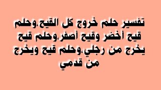 تفسير حلم خروج كل القيح،وحلم قيح أخضر وقيح أصفر،وحلم قيح يخرج من رجلي،وحلم قيح ويخرج من قدمي