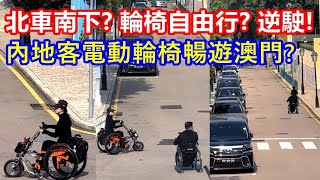 北車南下 ? 輪椅自由行 ? 逆駛 ! 內地客電動輪椅暢遊澳門 ?