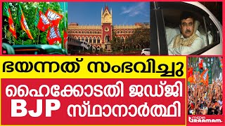 ഭയന്നത് സംഭവിച്ചു  ഹൈക്കോടതി ജഡ്ജി   BJP സ്ഥാനാർത്ഥി