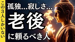 【孤独・不安】老後に頼れる人は実はこの3人だけ｜仏陀の教え