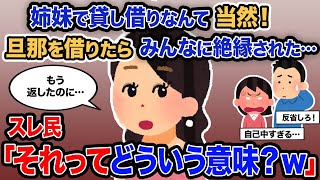 【2ch報告者キチ】「姉妹で貸し借りなんて当然！旦那を借りたらみんなに絶縁された…」→スレ民「それってどういう意味？ｗ」【ゆっくり解説】