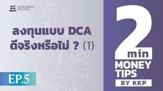 ลงทุนแบบ DCA ดีจริงหรือไม่? (1)| 2 Minutes : Money Tips EP.5