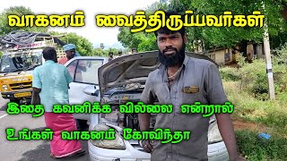 சொந்தமாக வாகனம் வைத்திருப்பவர்கள் இந்த சின்ன பிரச்சினை யை கவனிக்காவிட்டால் எஞ்சின் வேலை வந்துவிடும்