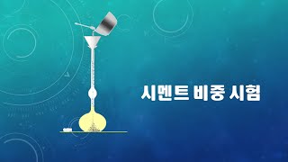 [Anelboo] 시멘트비중시험