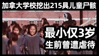 震惊！加拿大寄宿学校挖出215具儿童尸骸！最小仅3岁