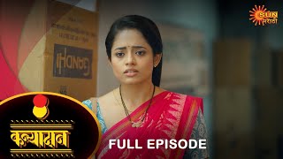 Kanyadan - Full Episode |29 July  2023 | Marathi Serial | Sun Marathi