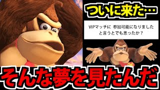 【スマブラSP】ついにVIPに到達したようでしなかったゴリラ【ドンキーVIP編#6】