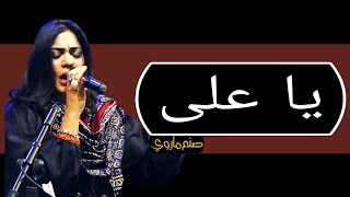 یا علی - صنم ماروي  / Ya Ali - Sanam Marvi