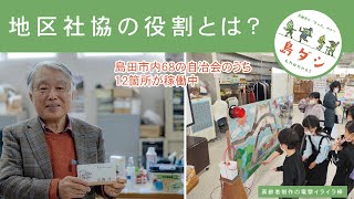 【地区社会福祉協議会の役割とは？】子共とお年寄りを繋ぐ場の提供。会長さんは、なんでも挑戦するのはなぜ？/島田市金谷地区