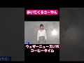 【江川清音】歩いてくるさーやん shorts